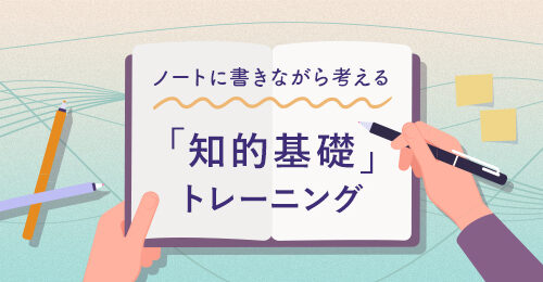 ノートに書きながら考える「知的基礎」トレーニング