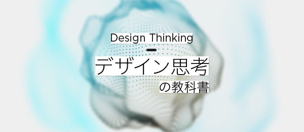 デザイン思考の教科書