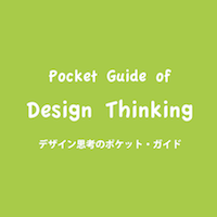 デザイン思考のポケット・ガイド