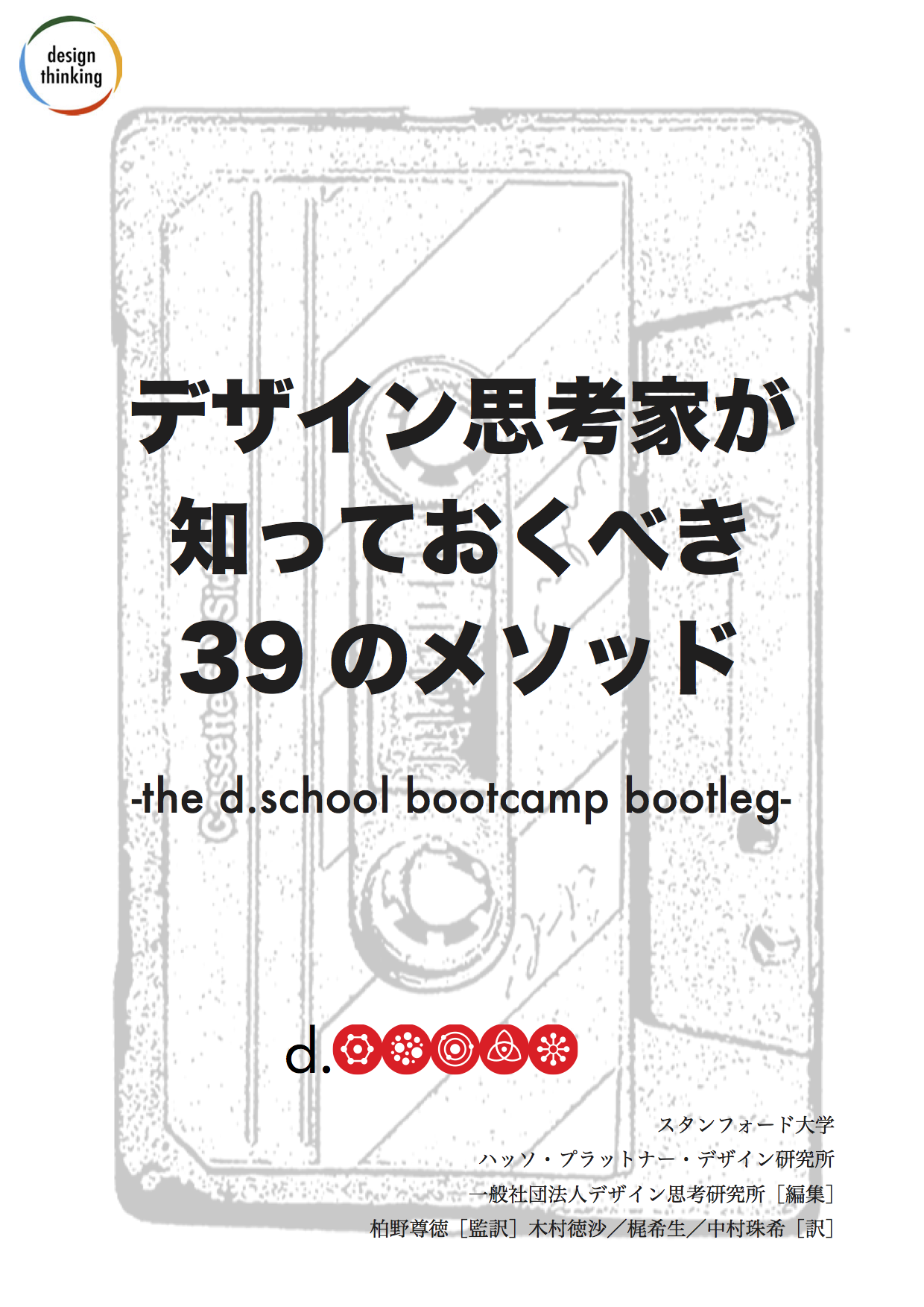 デザイン思考家が知っておくべき39のメソッド -the d.school bootcamp bootleg-