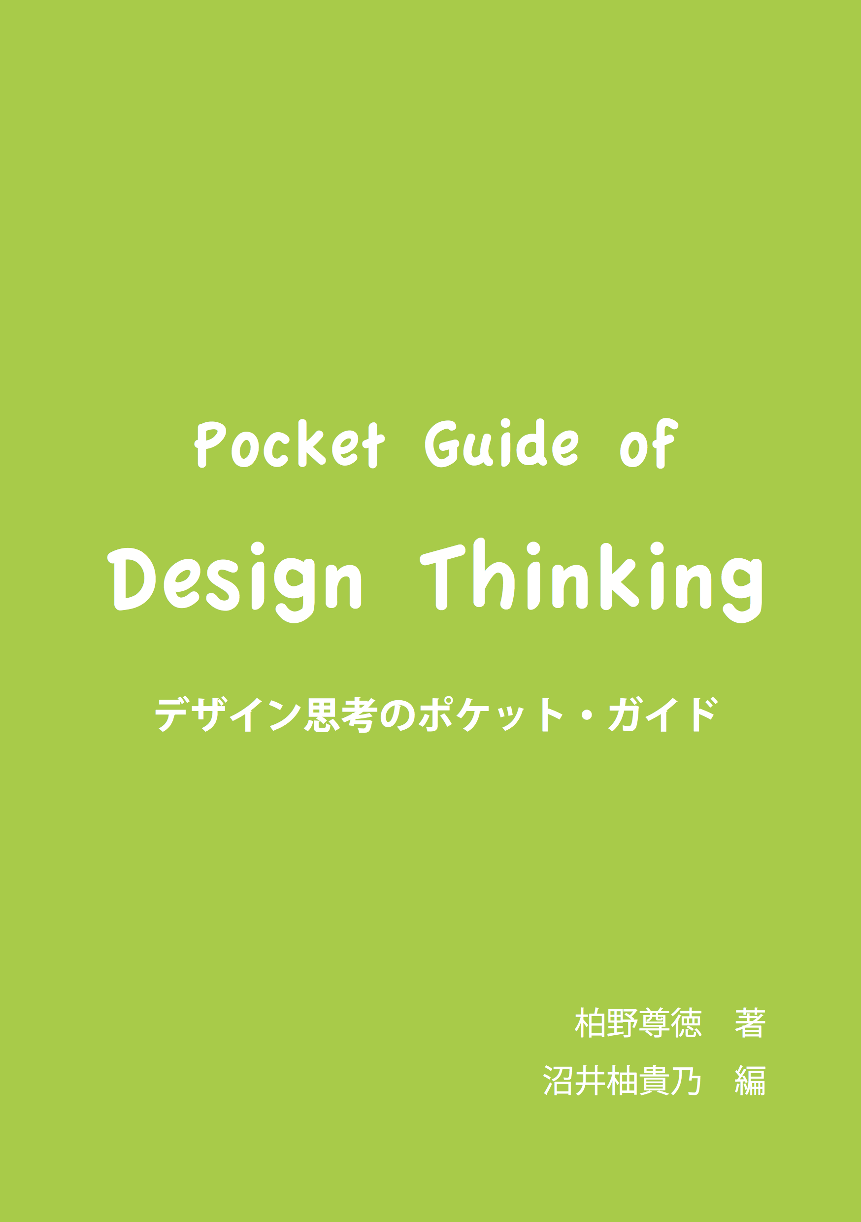 デザイン思考のポケット・ガイド -pocket guide of design thinking-